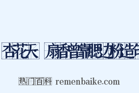 杏花天·扇香曾靠腮边粉造句是什么意思的图片